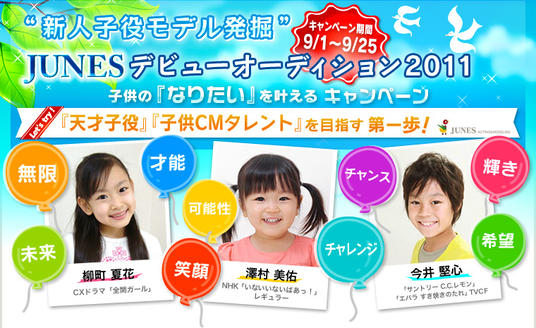 Junesデビューオーディション2011