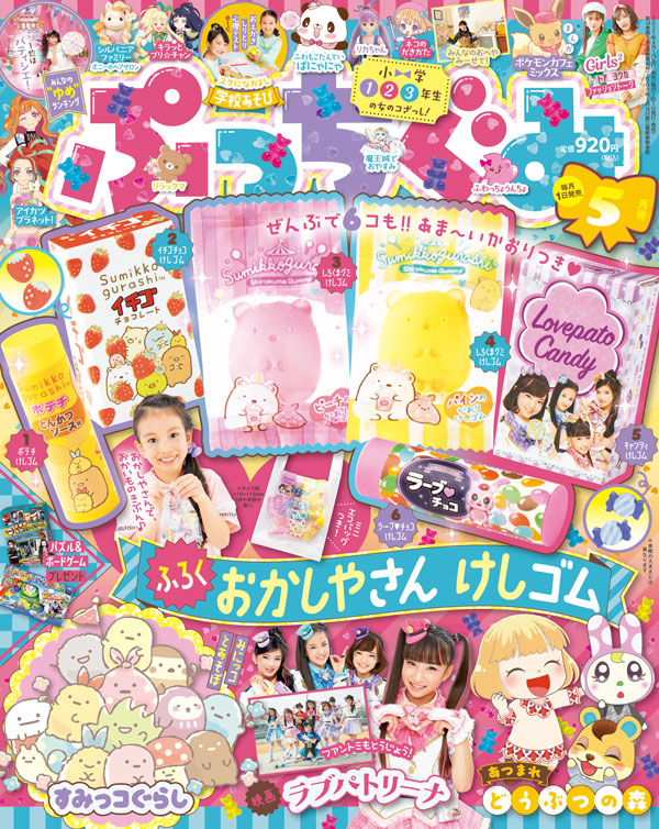 小学館 ぷっちぐみ 21年5月号が発売