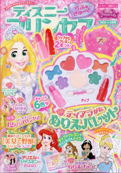 学研プラス ディズニープリンセス らぶ きゅーと 22年2月号が発売